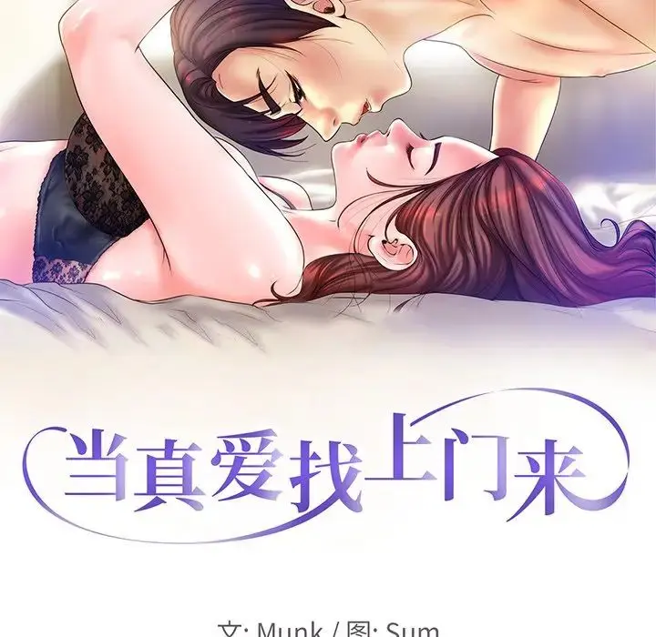 当真爱找上门来（不该爱上你） 第 23 话
