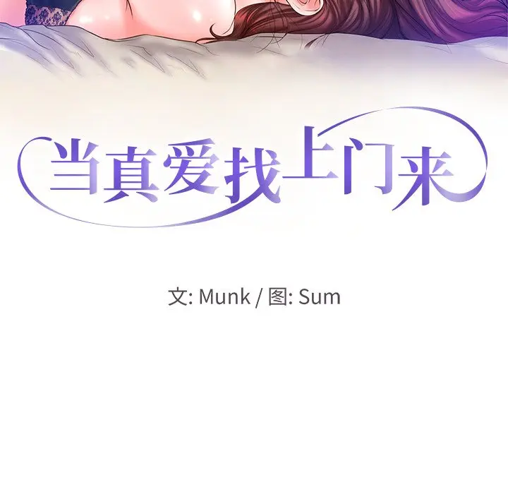 当真爱找上门来（不该爱上你） 第 11 话