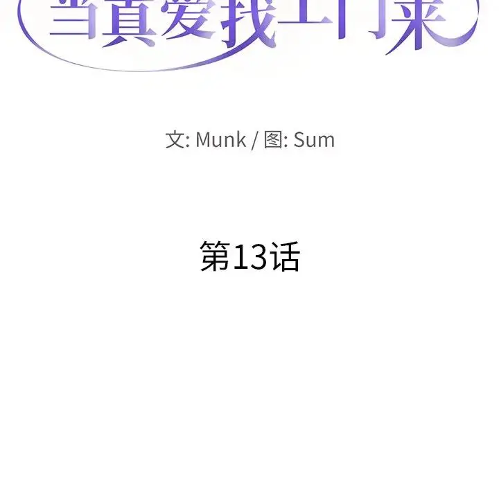 当真爱找上门来（不该爱上你） 第 13 话