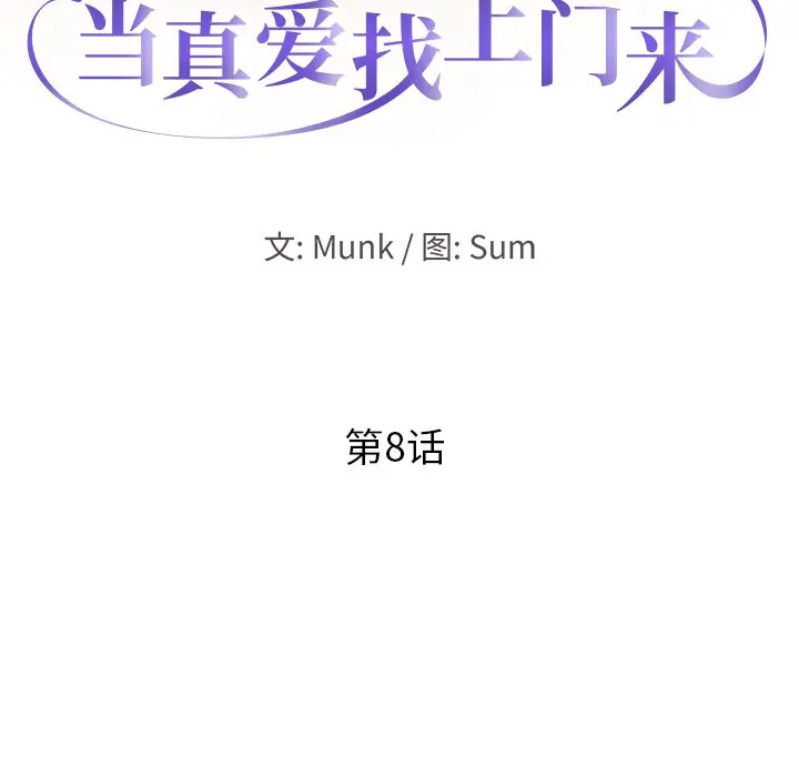 当真爱找上门来（不该爱上你） 第 8 话