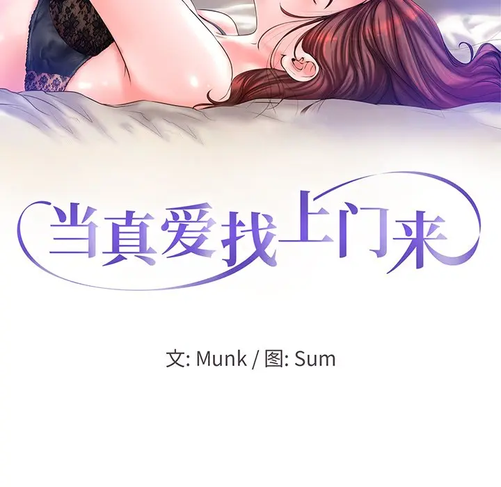 当真爱找上门来（不该爱上你） 第 3 话