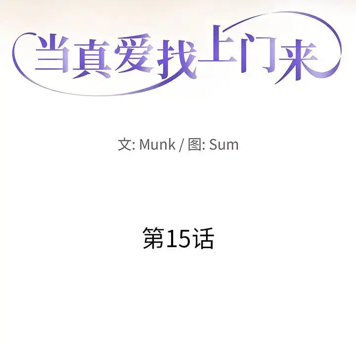 当真爱找上门来（不该爱上你） 第 15 话