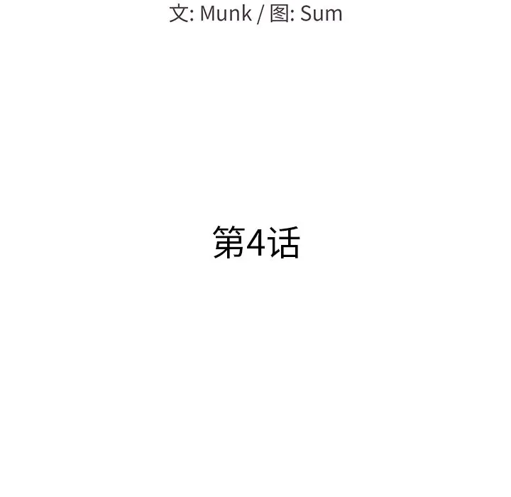 当真爱找上门来（不该爱上你） 第 4 话