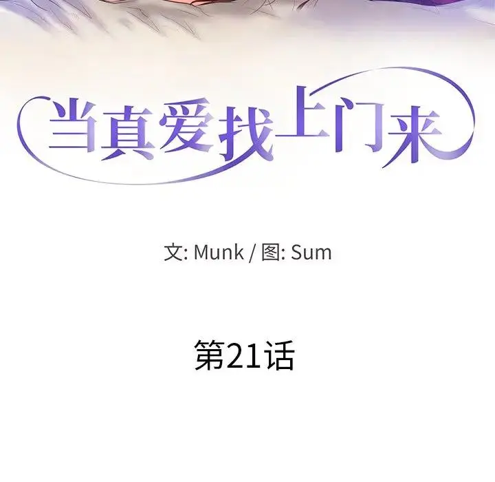 当真爱找上门来（不该爱上你） 第 21 话