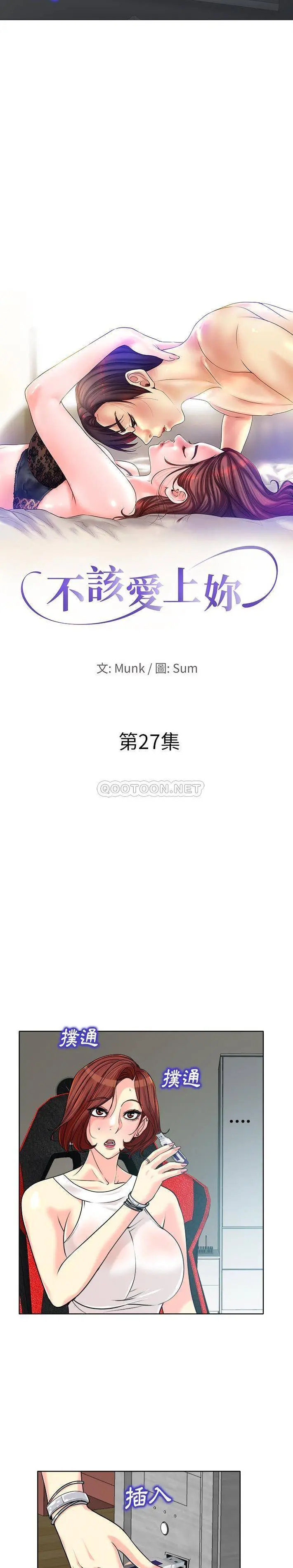 当真爱找上门来（不该爱上你） 第27话