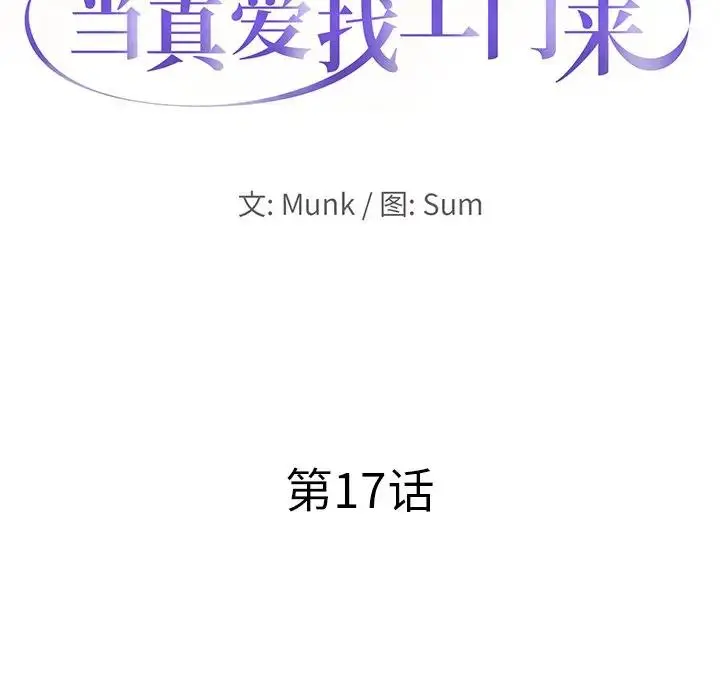 当真爱找上门来（不该爱上你） 第 17 话