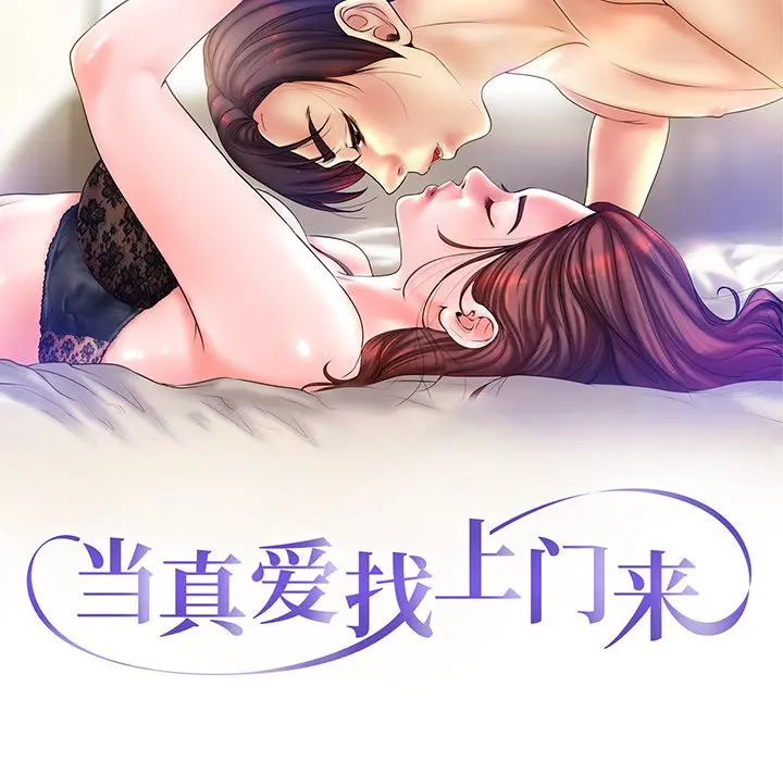 当真爱找上门来（不该爱上你） 第 4 话