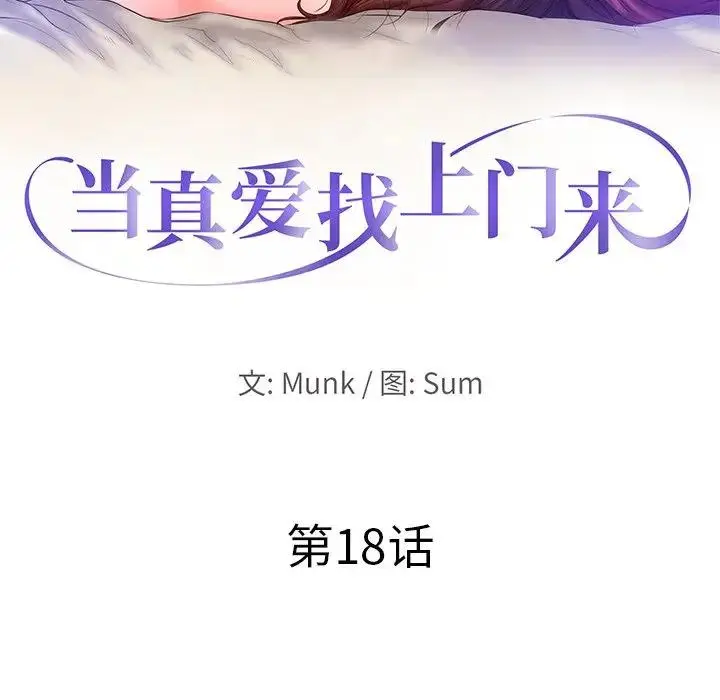 当真爱找上门来（不该爱上你） 第 18 话