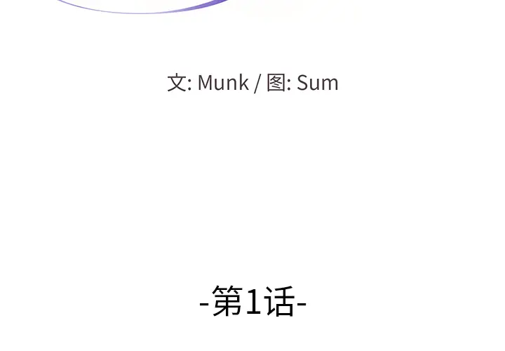 当真爱找上门来（不该爱上你） 第 1 话