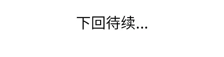 当真爱找上门来（不该爱上你） 第 10 话