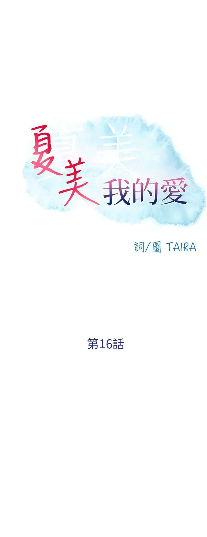 夏美我的爱 第16话