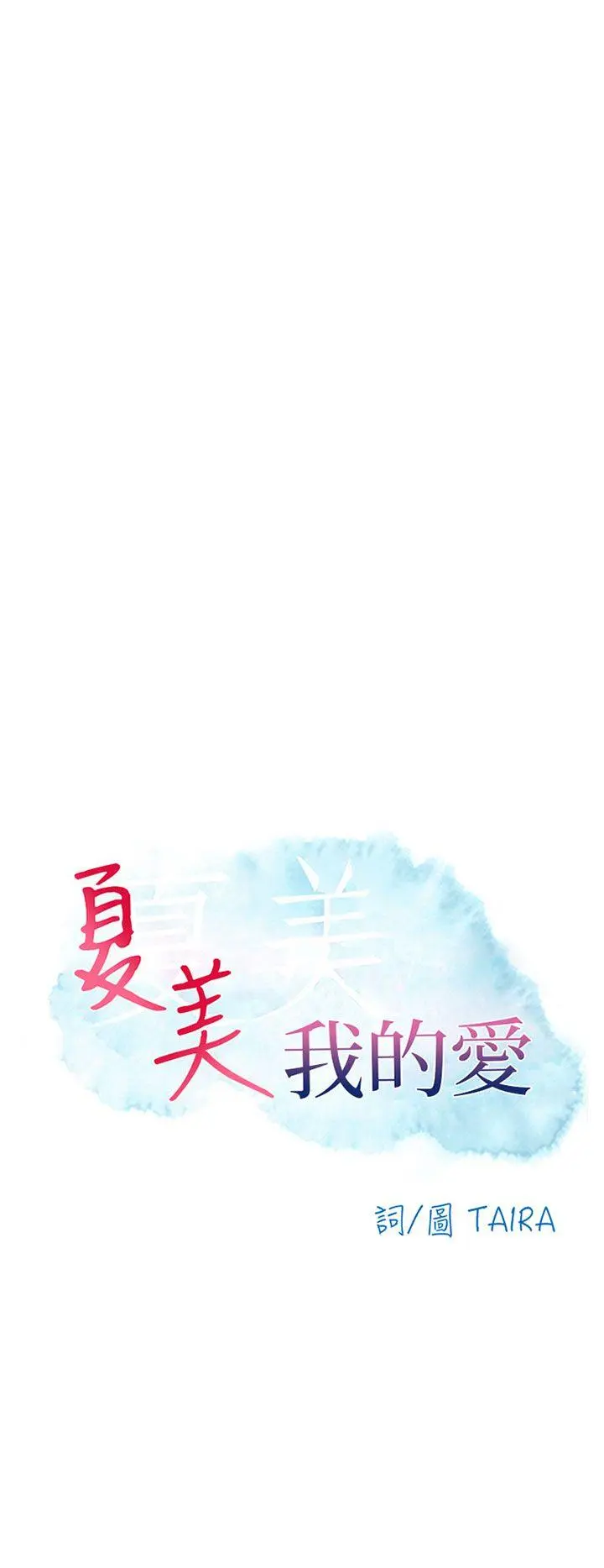 夏美我的爱 最终话