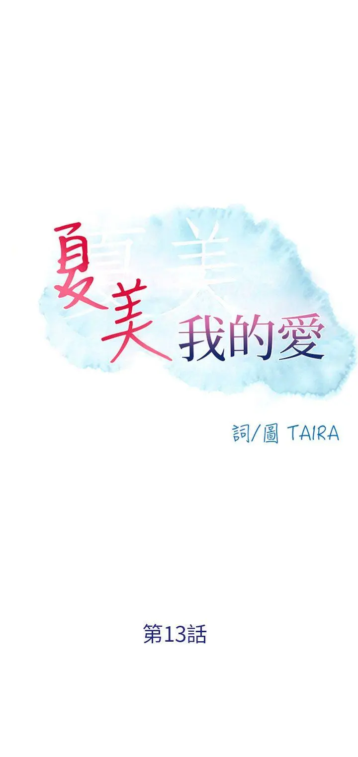 夏美我的爱 第13话
