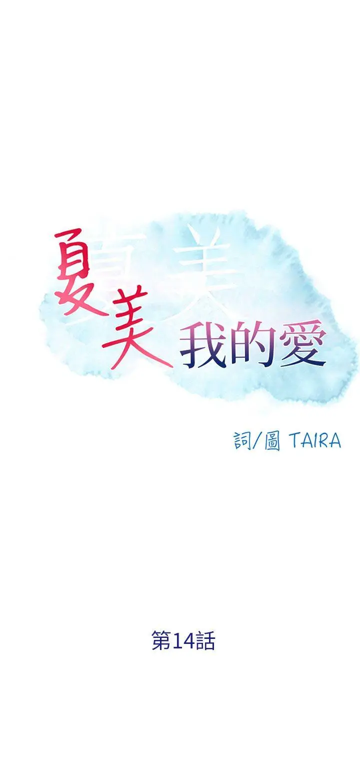 夏美我的爱 第14话