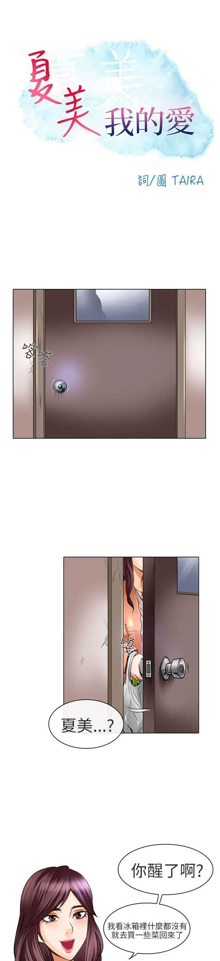 夏美我的爱 第21话