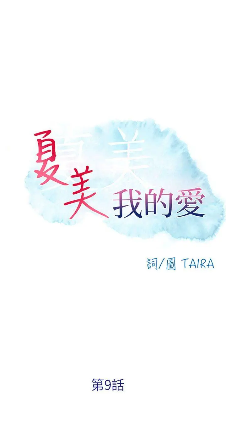 夏美我的爱 第9话