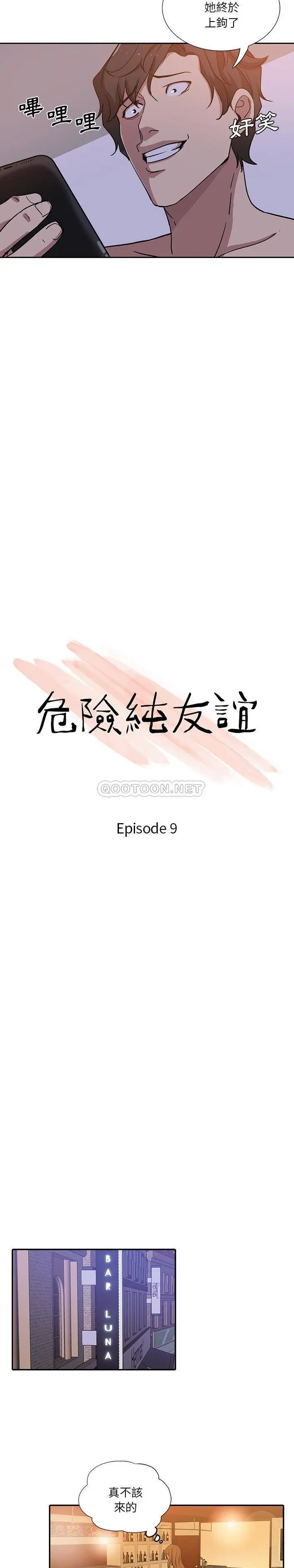 危险纯友谊 第9话