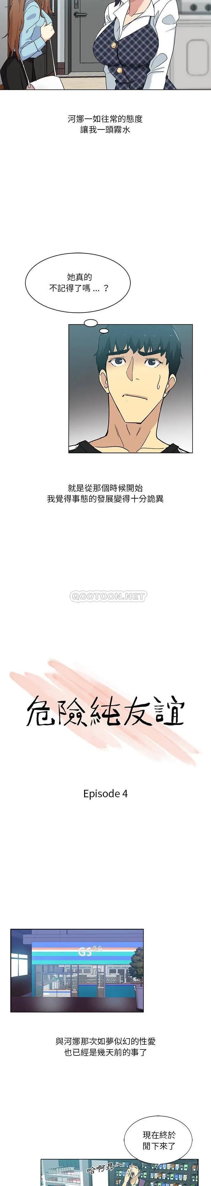 危险纯友谊 第4话