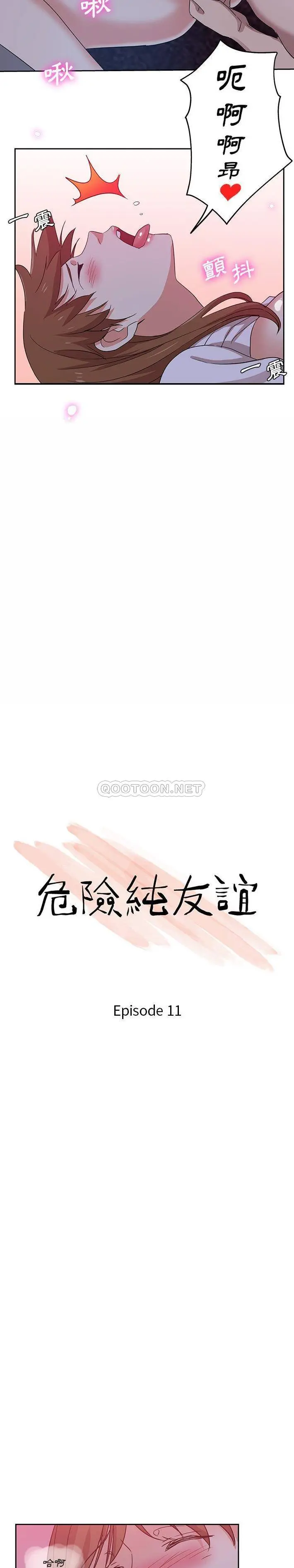 危险纯友谊 第11话