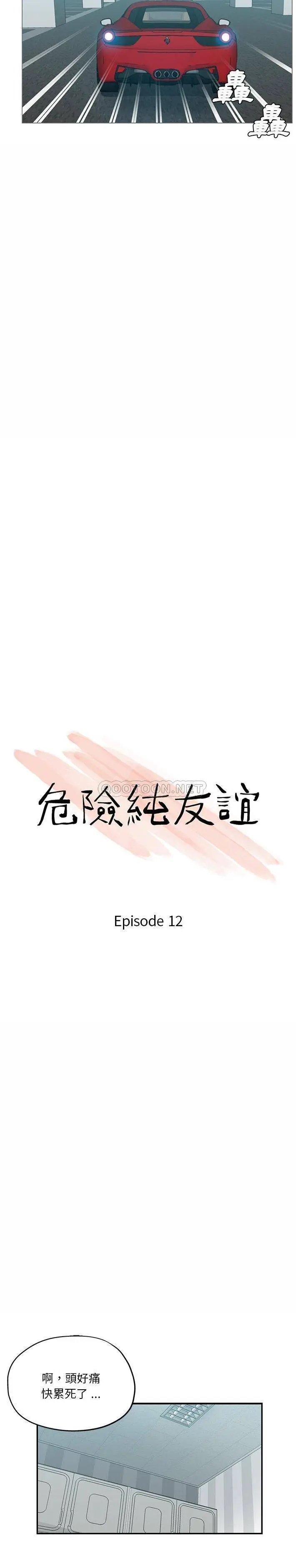 危险纯友谊 第12话