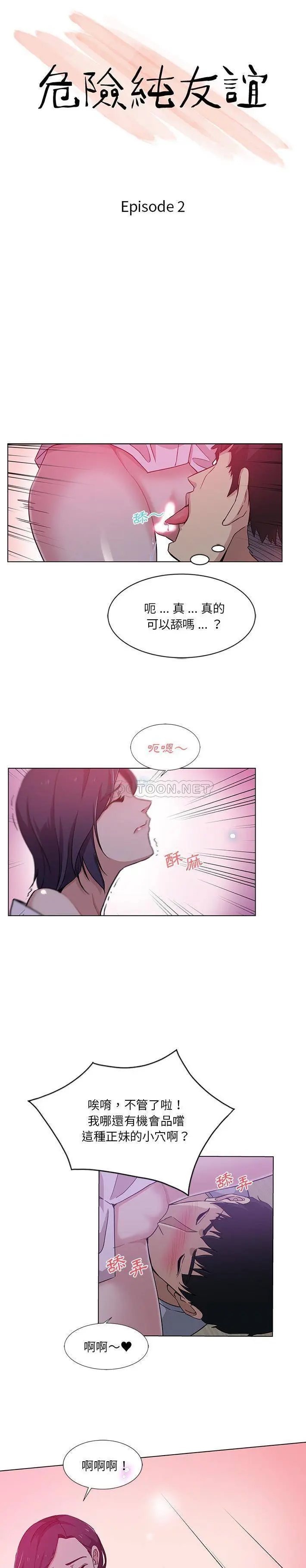 危险纯友谊 第2话