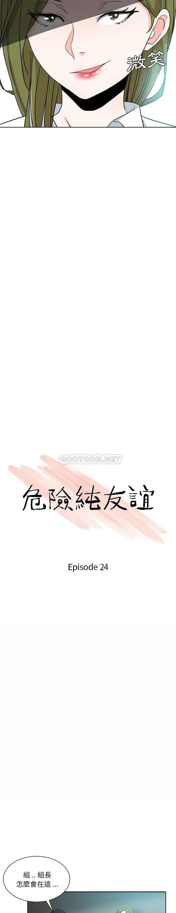 危险纯友谊 第24话