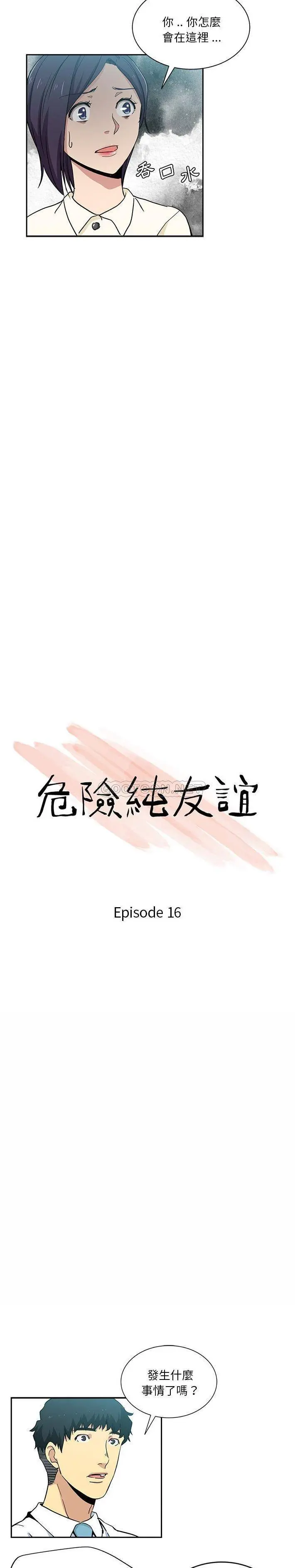 危险纯友谊 第16话