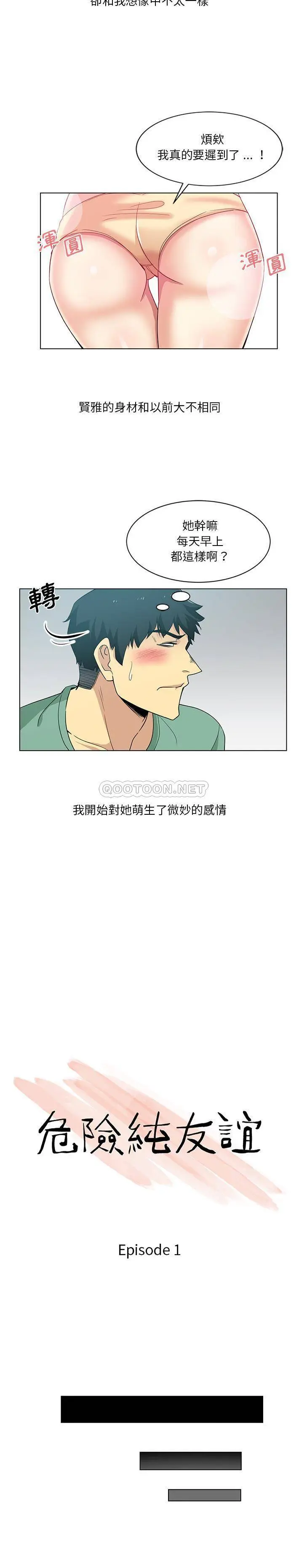 危险纯友谊 第1话