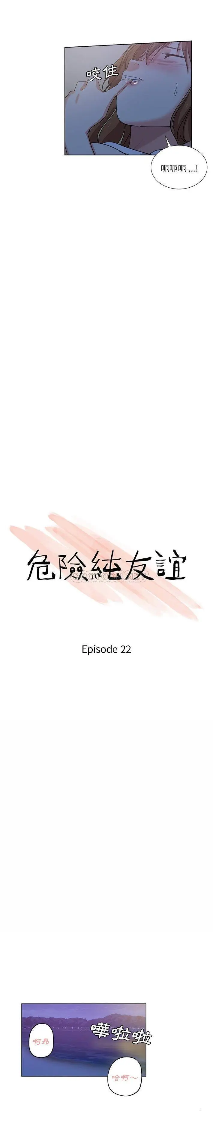 危险纯友谊 第22话