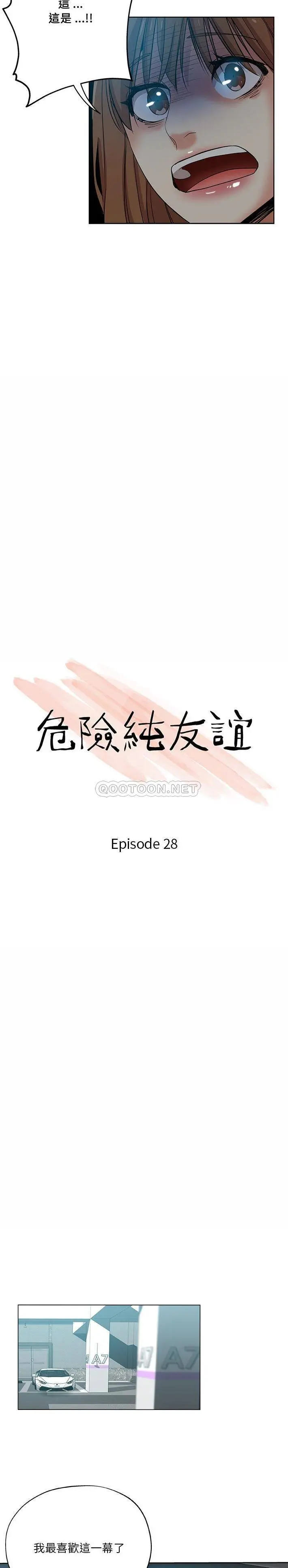 危险纯友谊 第28话