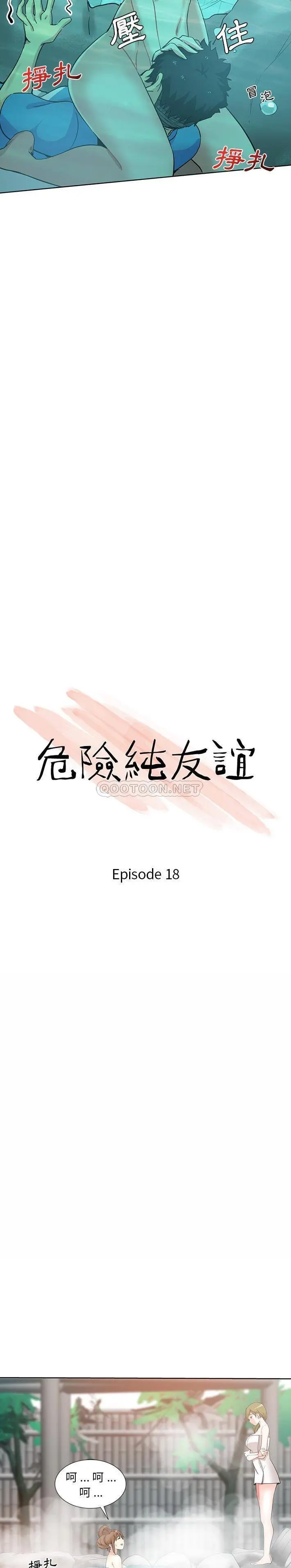 危险纯友谊 第18话