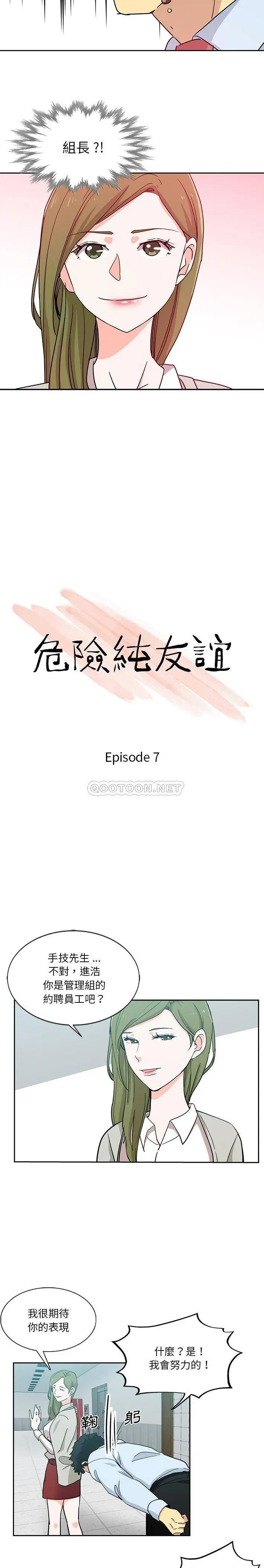危险纯友谊 第7话