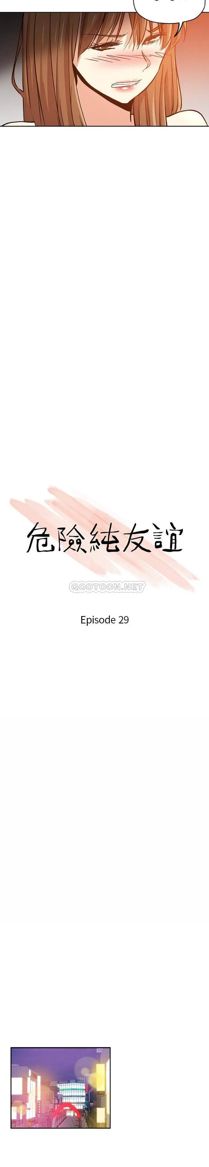 危险纯友谊 第29话