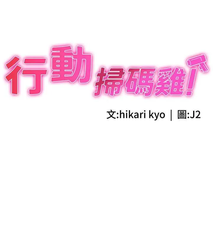 行动扫码鸡 第43话-帮人气女演員开苞