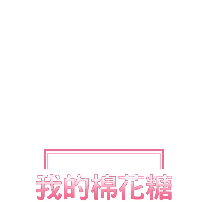 我的棉花糖 我的棉花糖：3