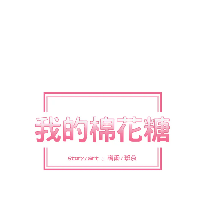 我的棉花糖 我的棉花糖：4