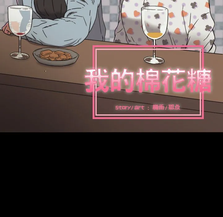 我的棉花糖 我的棉花糖第34话