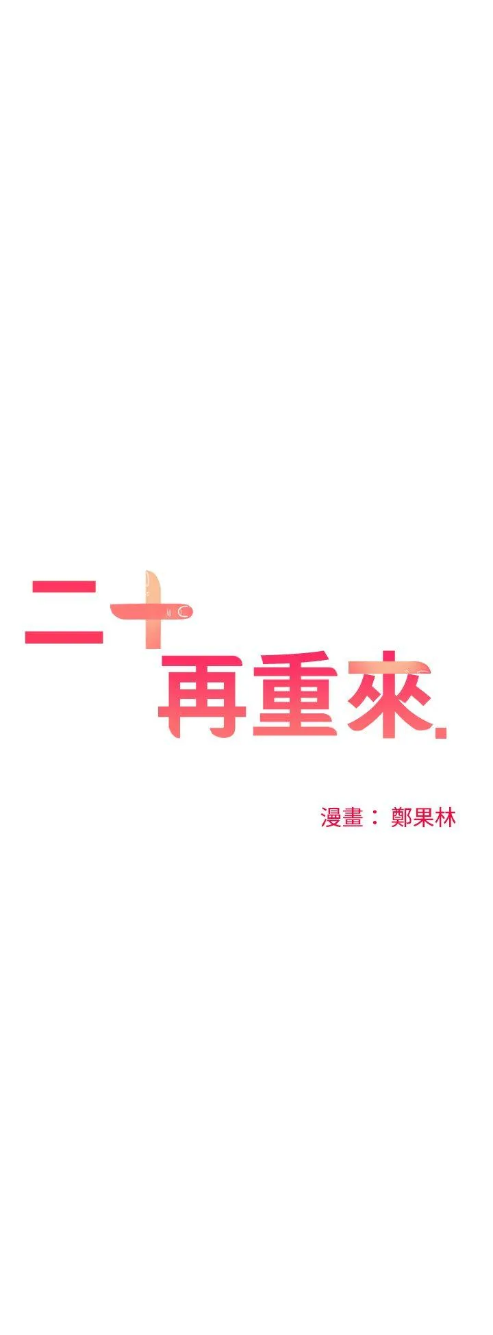 二十再重来 第33话