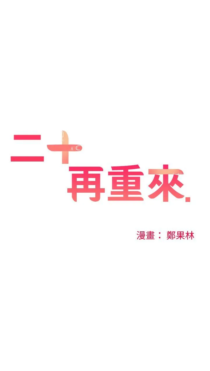 二十再重来 第44话