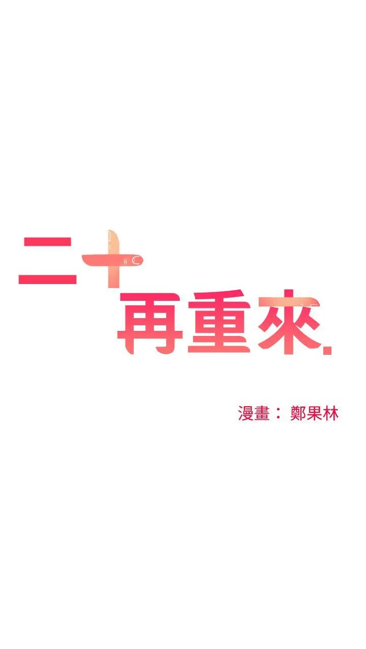 二十再重来 第43话