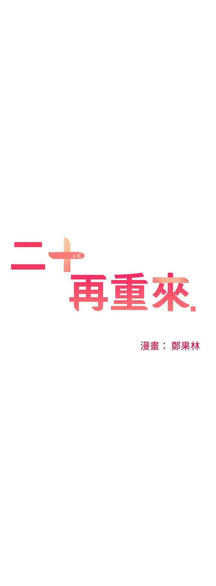 二十再重来 第41话