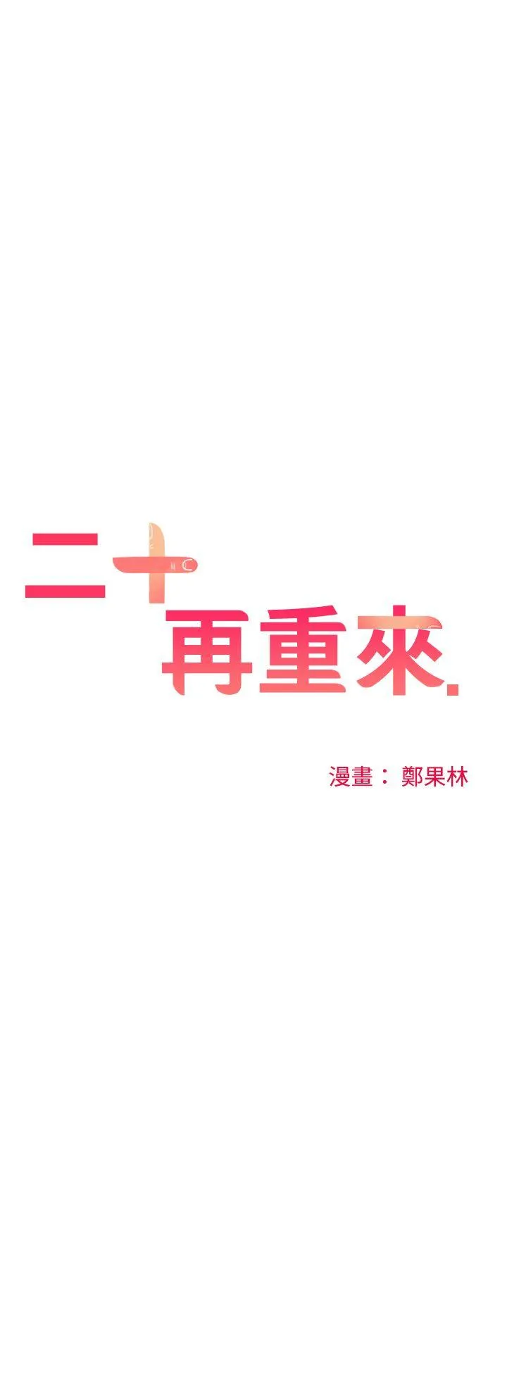 二十再重来 第31话