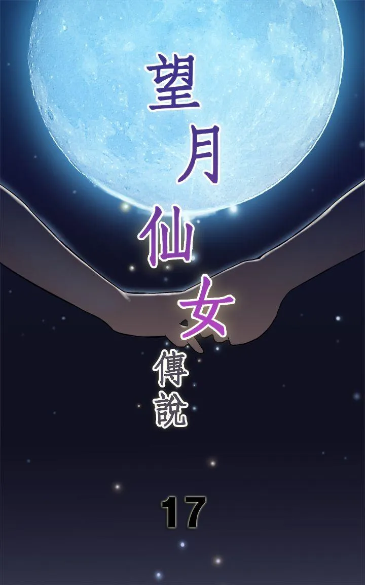 望月仙女传说 第17话