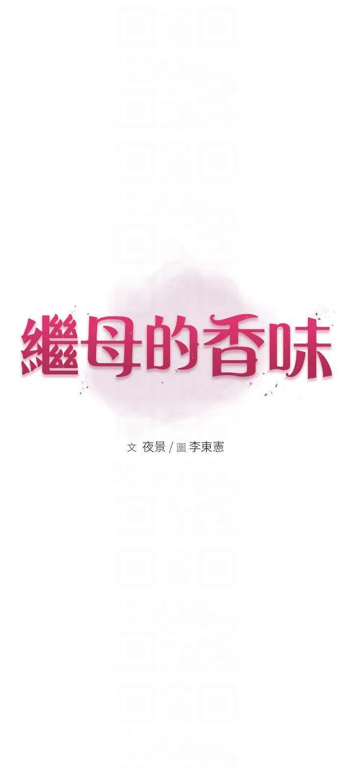 继母的香味 第29话_突破阿姨最后一道防线