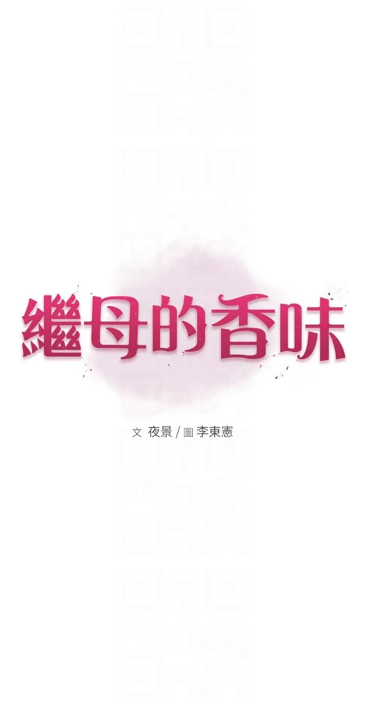 继母的香味 第16话-互相交融的体液