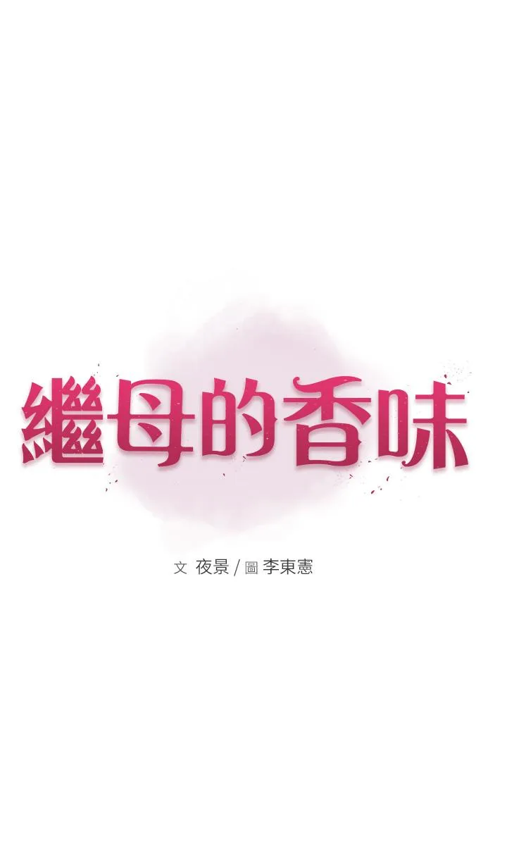 继母的香味 第2话-阿姨，陪我一起睡……