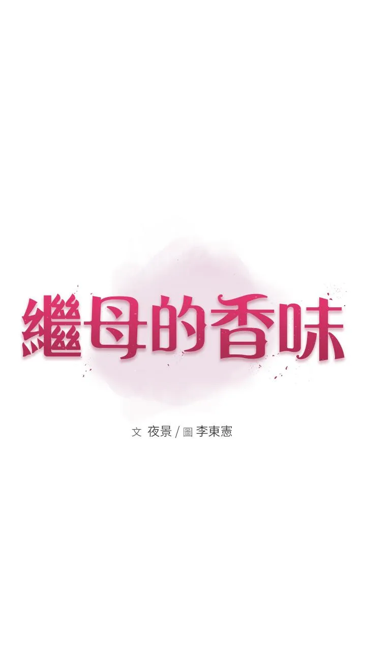 继母的香味 第4话-摸了才知道痒不痒