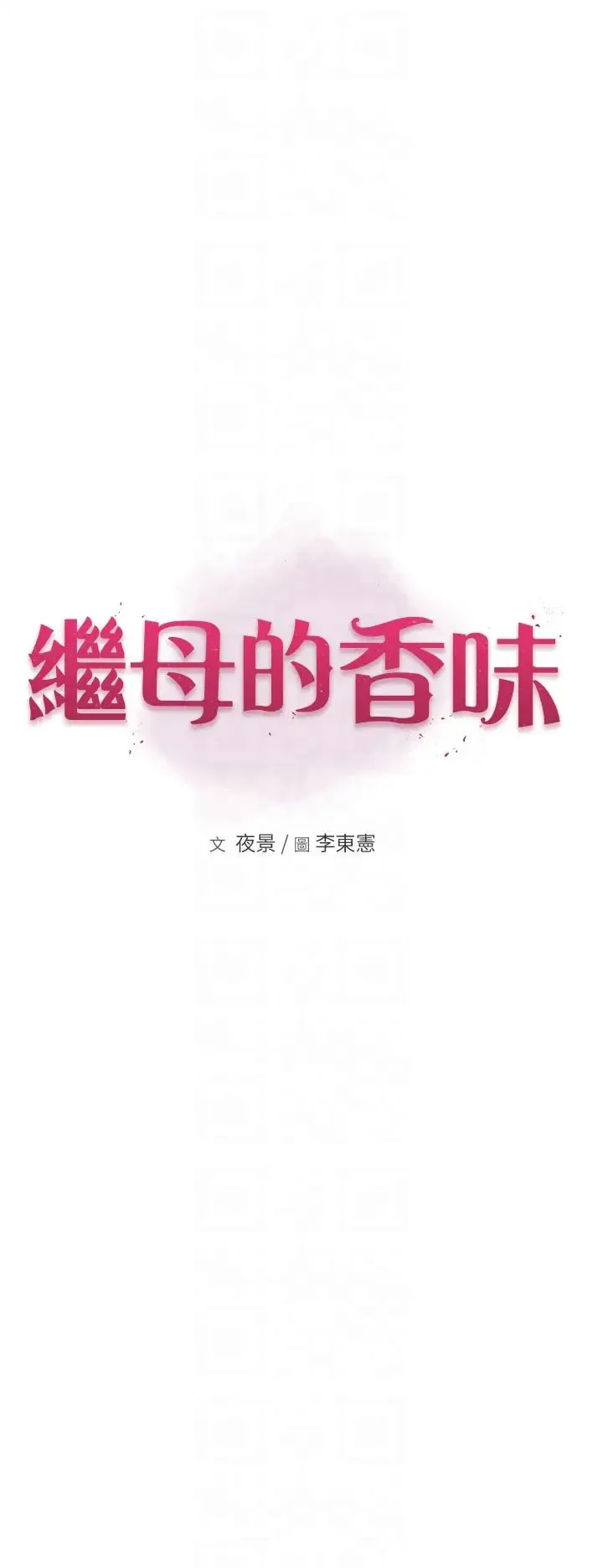 继母的香味 第37话_你快点「进来」…