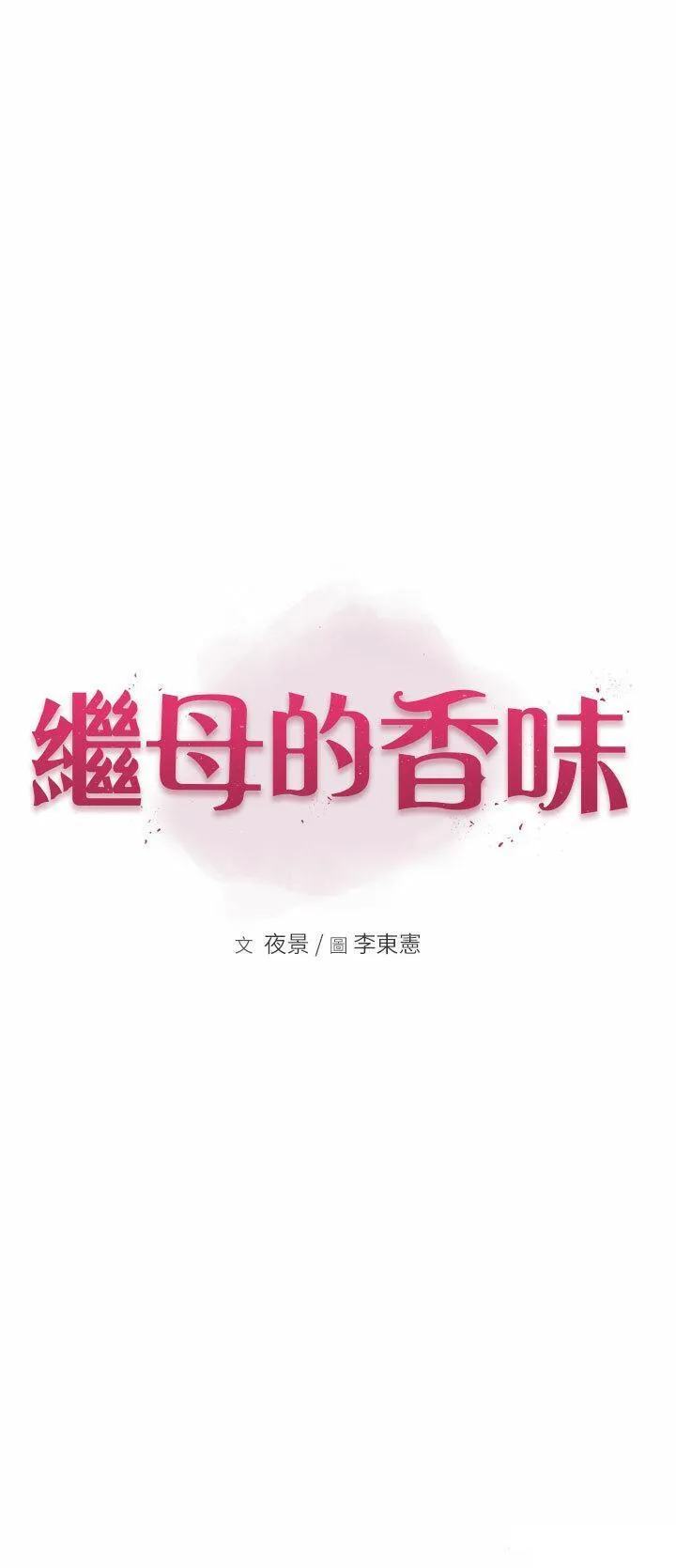 继母的香味 第26话 祕密的幻想对象