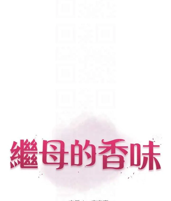 继母的香味 第50话-来我房间偷偷做